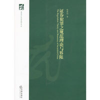 证券犯罪之规范理论与界限