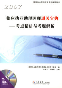 2007临床执业助理医师通关宝典考点精讲与考题解析（附光盘一张）
