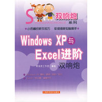 Windows XP与Excel进阶双响炮