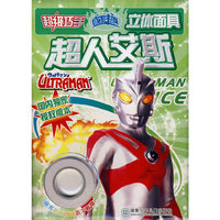 超级巧手/咸蛋超人立体面具：超人艾斯