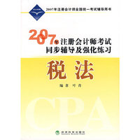 2007年注册会计师考试同步辅导及强化练习：税法