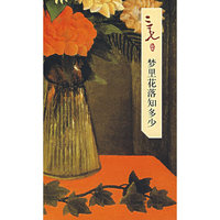 三毛集——梦里花落知多少