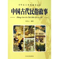中国古代民俗故事/华夏文化典藏书系(华夏文化典藏书系)