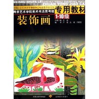 装饰画(1-10级南京艺术学院美术书法类考级专用教材)