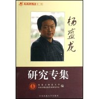 阳光丛书第一辑-杨盛龙研究专集