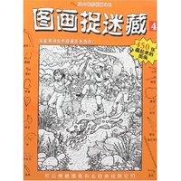 放大镜图画搜寻队-图画捉迷藏4