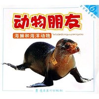 海狮和海洋动物/宝宝最喜爱的动物朋友(宝宝最喜爱的动物朋友)