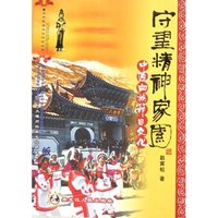 守望精神家园(中国白族节日文化)/中华民族文化钩沉丛书(中华民族文化钩沉丛书)
