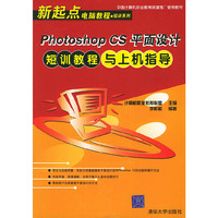 Photoshop CS平面设计短训教程与上机指导