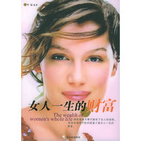 女人一生的财富