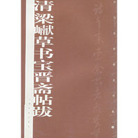 清梁■草书宝晋斋帖跋/历代名家墨迹传真(历代名家墨迹传真)