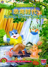 蓝猫淘气3000问(恐龙时代)18