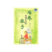 培养有责任心的孩子