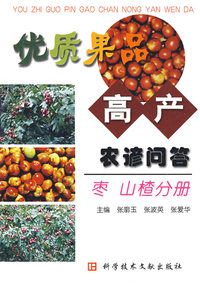 优质果品高产农谚问答 枣山楂分册