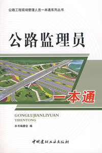 公路监理员一本通/公路工程现场管理人员一本通系列丛书