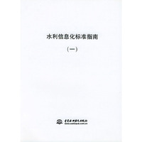 水利信息化标准指南（一）