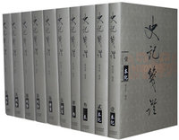 史记笺证（全十册）