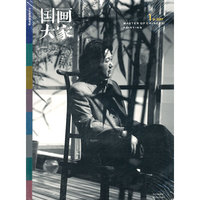 国画大家:1卷(2007)(总第6期)