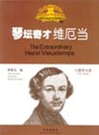 琴坛奇才维厄当