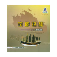 宝船探秘(船舶篇)/郑和下西洋科普丛书(郑和下西洋科普丛书)