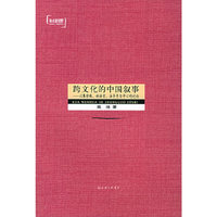 学术新视野:跨文化的中国叙事