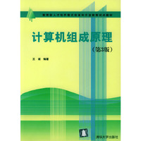 计算机组成原理(第3版)