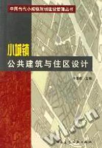 小城镇公共建筑与住区设计