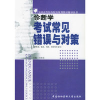 诊断学考试常见错误与对策(供基础临床预防妇幼类专业用)/全国高等医药院校规划教材辅(全国高等医药院校规划教材辅导丛书)