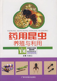 药用昆虫养殖与利用