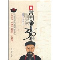 曾国藩掌控人生36计 (平装)