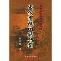 宋代商税问题研究——云南大学宋史研究丛书