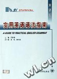 实用英语语法指南(英语类高等师范院校教材)
