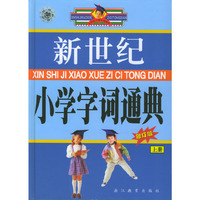 新世纪小学字词通典(上下册）（附光盘）