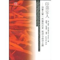 印第安人:加拿大第一民族的历史、现状与自治之路(中国--加拿大交流丛书)