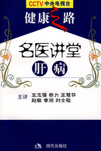 健康之路：名医讲堂-肝病（附光盘）