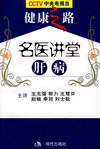 健康之路：名医讲堂-肝病（附光盘）
