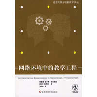 网络环境中的教学工程