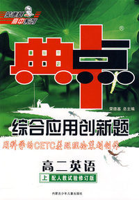 综合应用创新题：高二英语 上（配人教试验修订版）/典中点 用科学的CETC差距理论策划创作