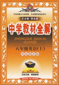 中学教材全解：八年级英语上（河北教育版）