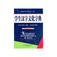 学生汉字文化字典(新课标学生实用语言工具书)