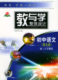 教与学整体设计--初中语文第五册（初三上学期用）