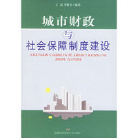 城市财政与社会保障制度建设