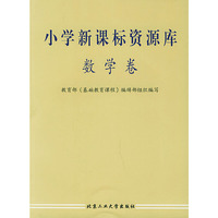 小学新课标资源库.数学卷