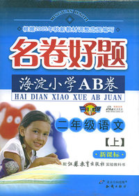 名卷好题海淀小学AB卷：二年级语文上（苏教版）