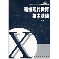 新编现代教育技术基础