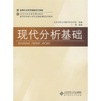 现代分析基础