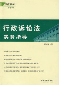 行政执法指导书系-行政诉讼法实务指导