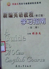 新编英语教程(修订版)学习指南:2