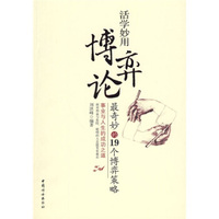活学妙用博弈论:最奇妙的19个博弈策略