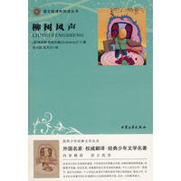 柳树风声：语文新课标阅读丛书